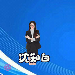 沈知白